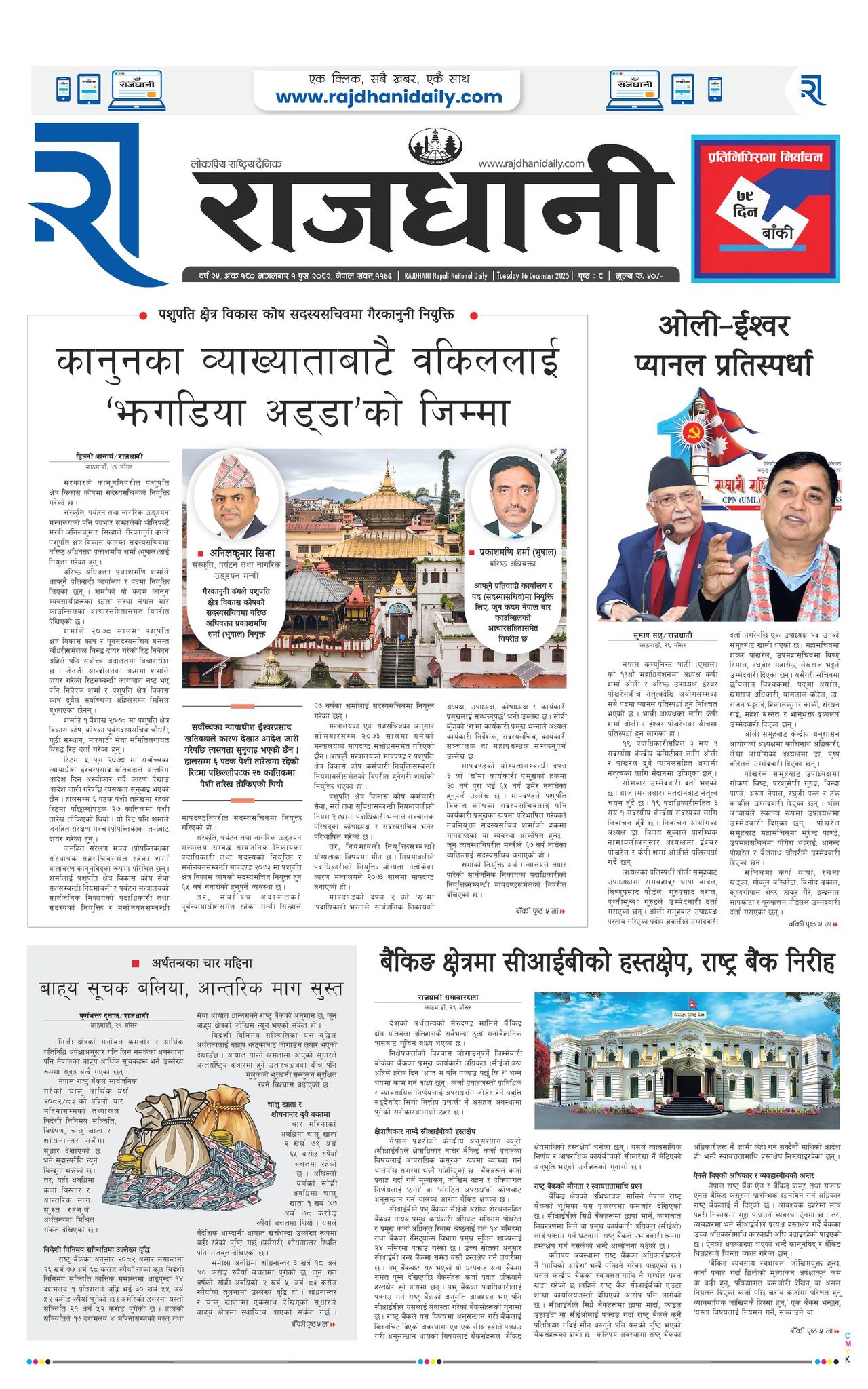 Rajdhani Rastriya Dainik : Push-1, 2082 | Online Nepali News Portal | Nepali Online News Portal