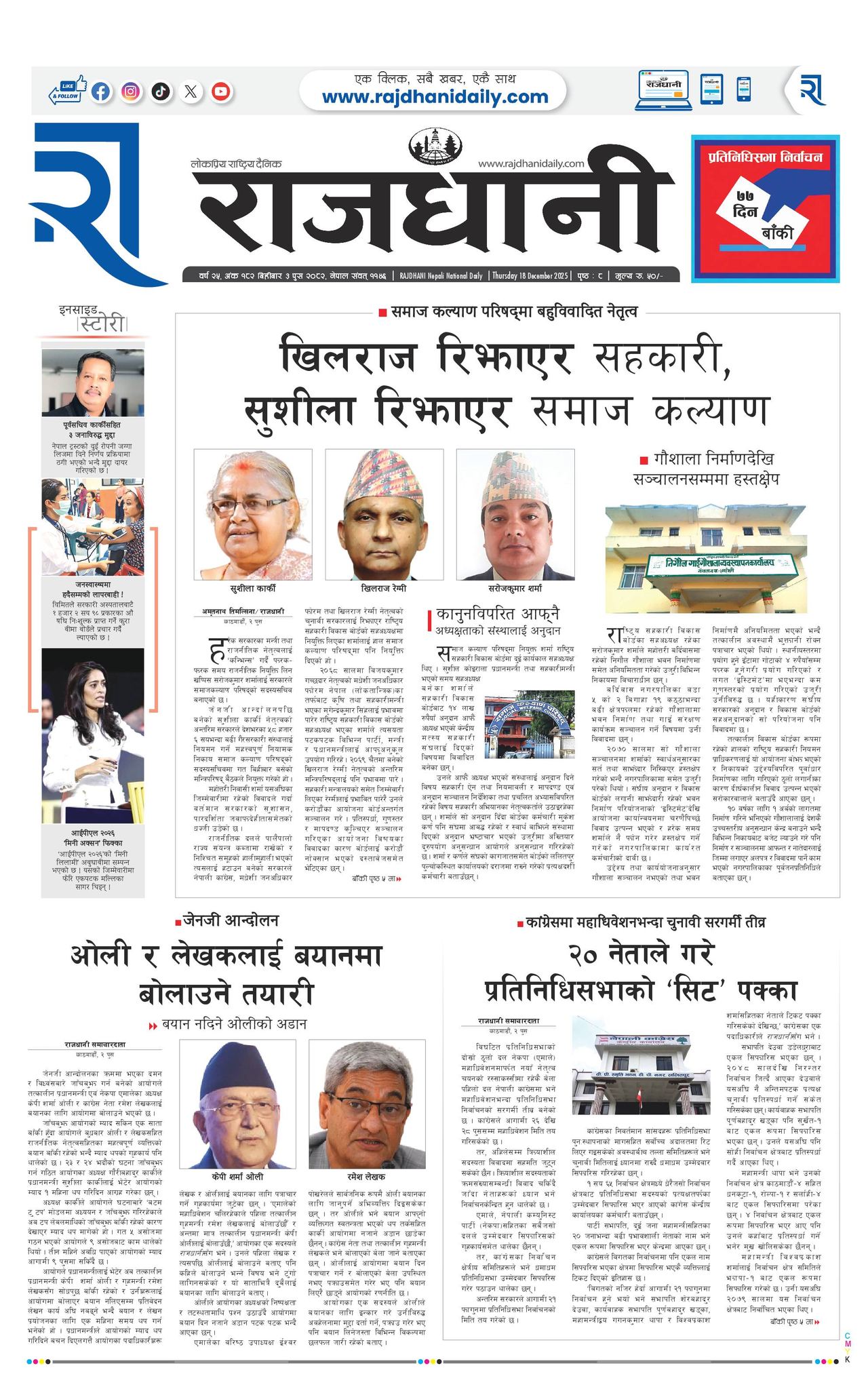 Rajdhani Rastriya Dainik : Push-3, 2082 | Online Nepali News Portal | Nepali Online News Portal