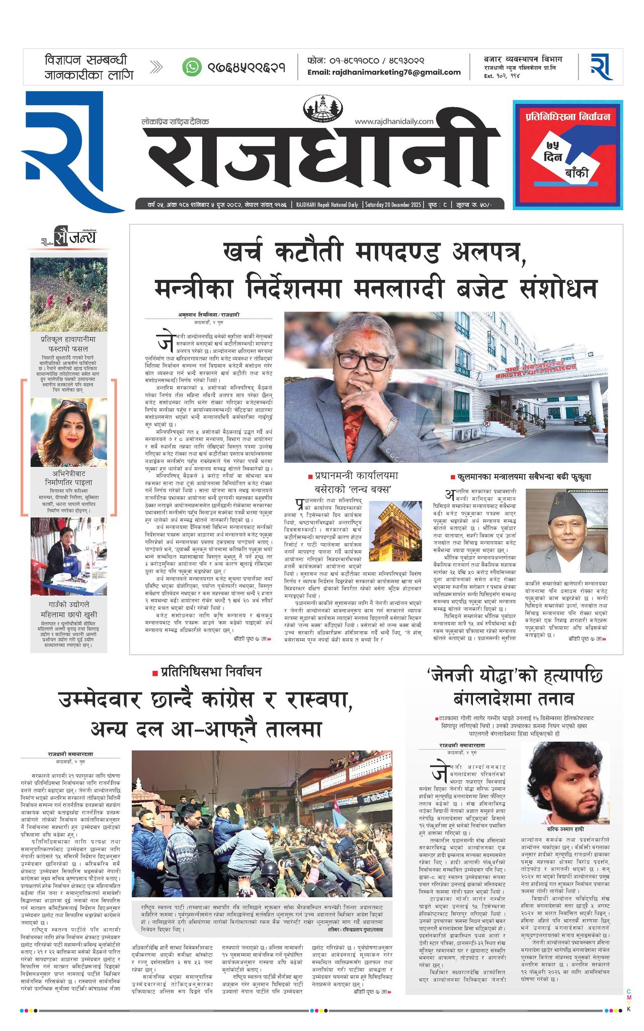 Push-5, 2082 | Online Nepali News Portal – Rajdhani Epaper | News Epaper in Nepal
