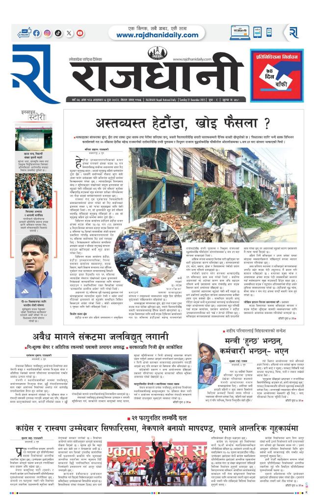 Rajdhani Rastriya Dainik : Push-6, 2082 | Online Nepali News Portal | Nepali Online News Portal