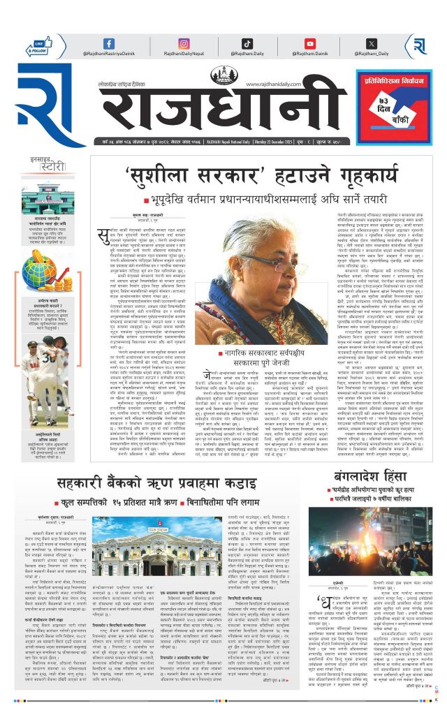 Rajdhani Rastriya Dainik : Push-7, 2082 | Online Nepali News Portal | Nepali Online News Portal