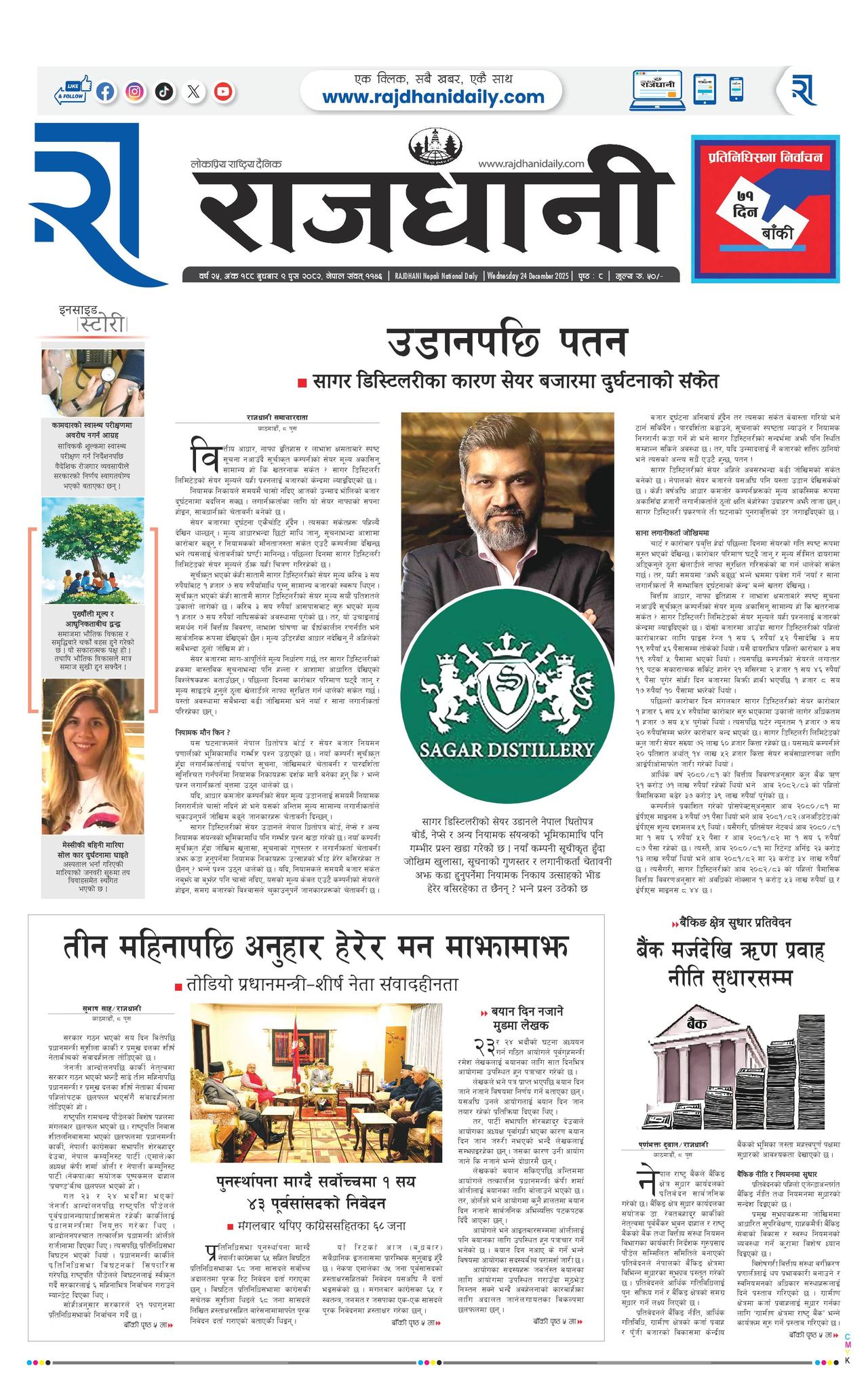 Rajdhani Rastriya Dainik : Push-9, 2082 | Online Nepali News Portal | Nepali Online News Portal
