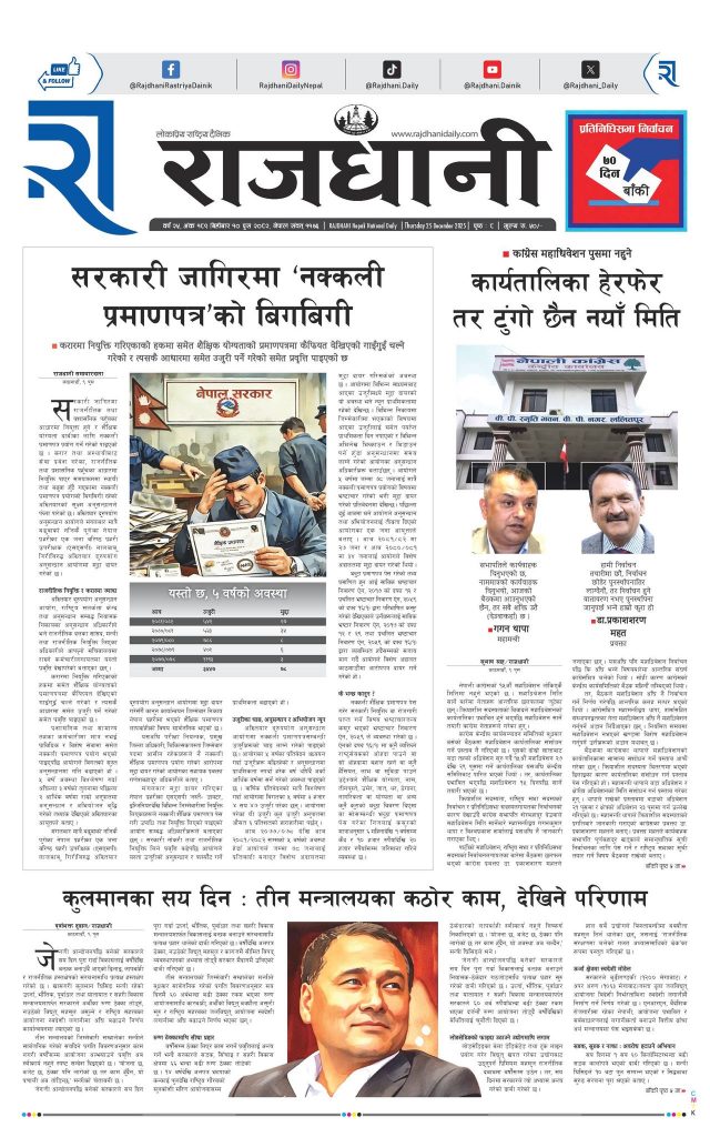 Rajdhani Rastriya Dainik : Push-10, 2082 | Online Nepali News Portal | Nepali Online News Portal