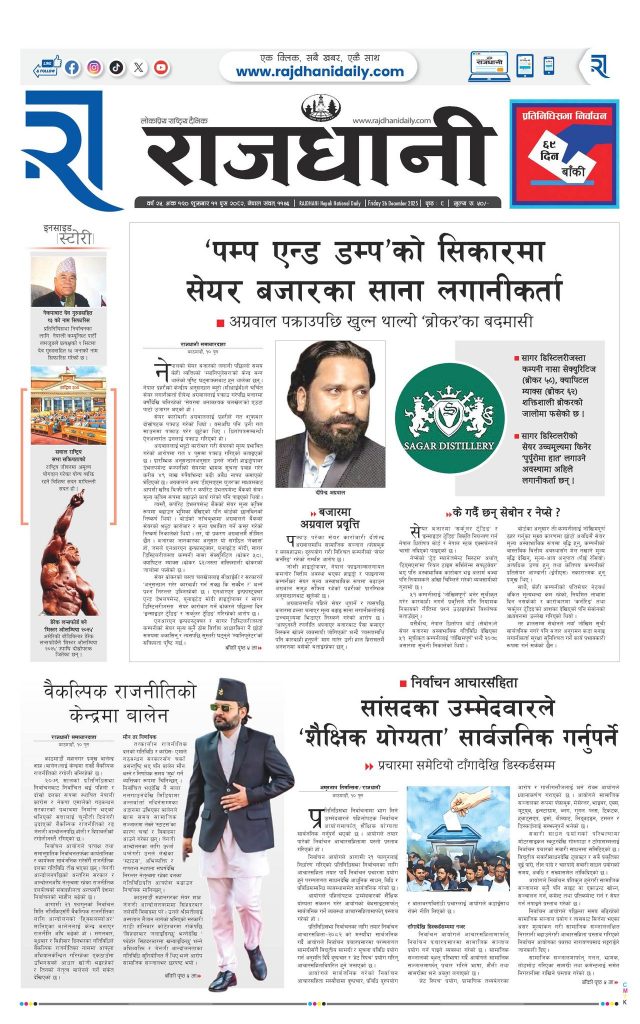 Rajdhani Rastriya Dainik : Push-11, 2082 | Online Nepali News Portal | Nepali Online News Portal