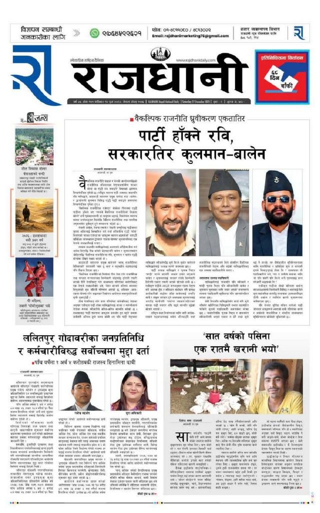Rajdhani Rastriya Dainik : Push-12, 2082 | Online Nepali News Portal | Nepali Online News Portal