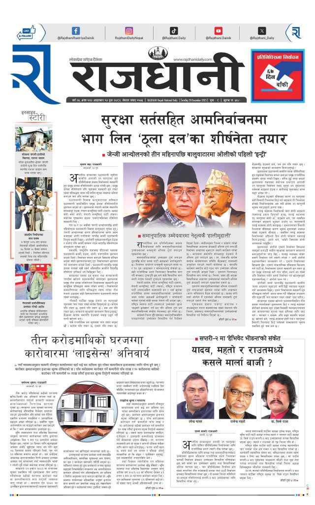 Rajdhani Rastriya Dainik : Push-13, 2082 | Online Nepali News Portal | Nepali Online News Portal