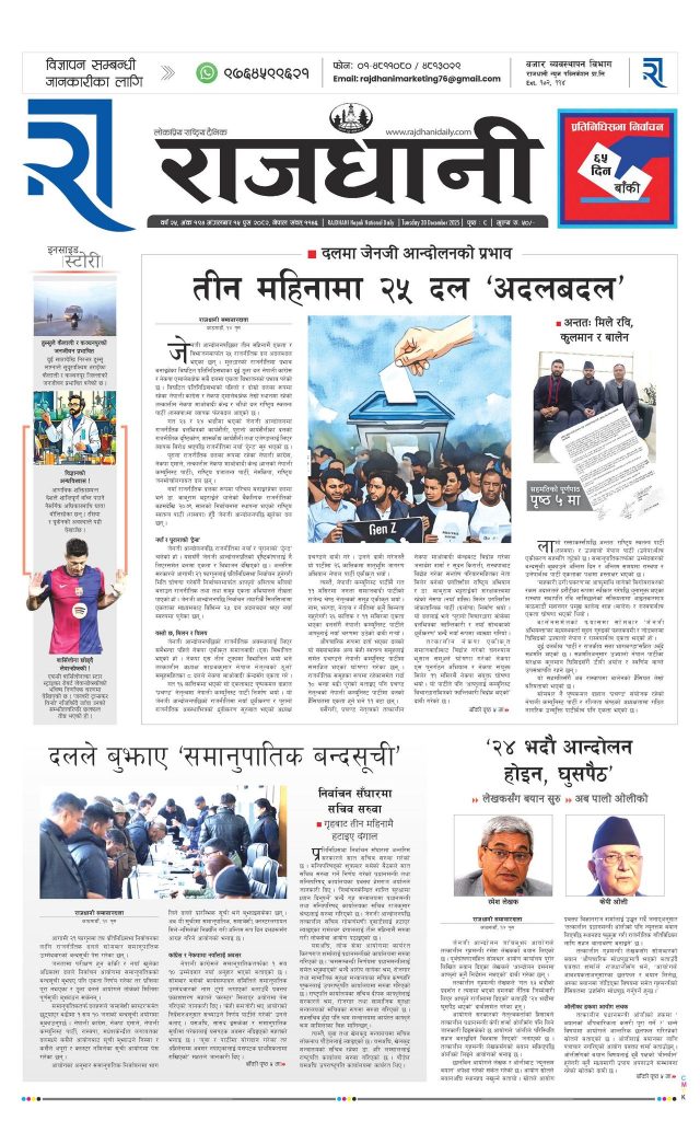 Rajdhani Rastriya Dainik : Push-15, 2082 | Online Nepali News Portal | Nepali Online News Portal