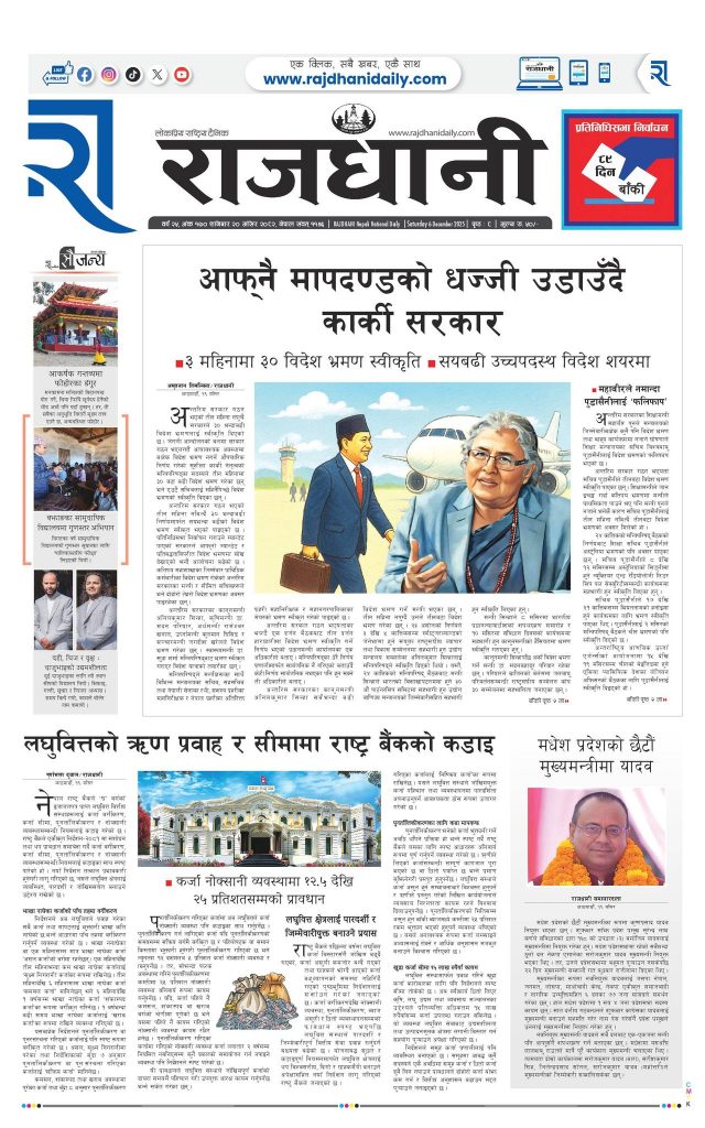 Rajdhani Rastriya Dainik : Mansir-20, 2082 | Online Nepali News Portal | Nepali Online News Portal