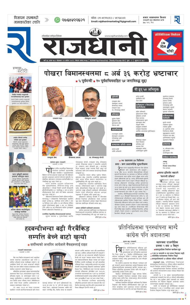 Rajdhani Rastriya Dainik : Mansir-22, 2082 | Online Nepali News Portal | Nepali Online News Portal