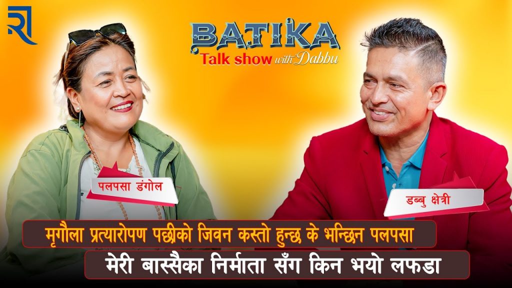 धुर्मुश र मेरी बास्सै समबन्ध कस्तो थियो | मृगौला फेल हुँदा कसरी नयाँ जिवन पाइन - पल्पसा डंगोल