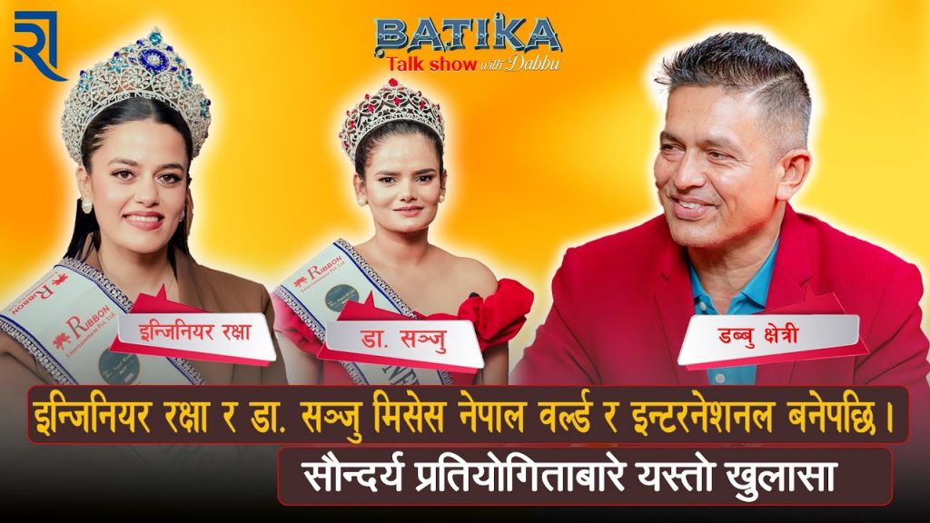 इन्जिनियर रक्षा र डा. सन्जु बनिन मिसेस नेपाल | सौन्दर्य प्रतियोगिता बारे गरिन यस्तो खुलासा |