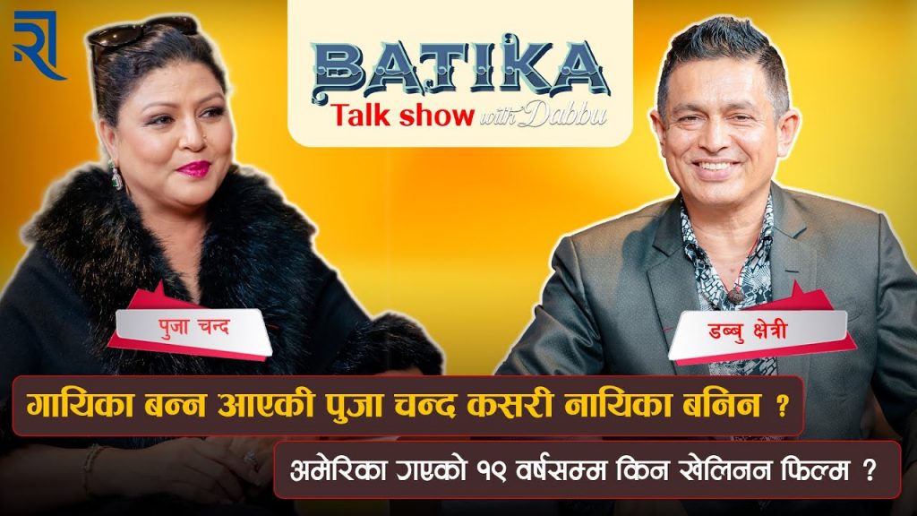 गायिका बन्न आएकी पुजा चन्द कसरी नायिका बनिन ?