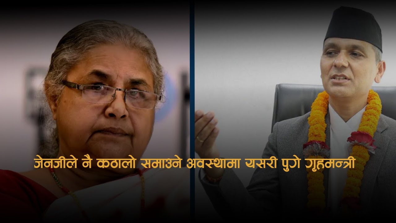 जेनजीले नै कठालो समाउने अवस्थामा यसरी पुगे गृहमन्त्री || श्रीमतीलाई पददेखि काकालाई पदकसम्मका कनेक्सन