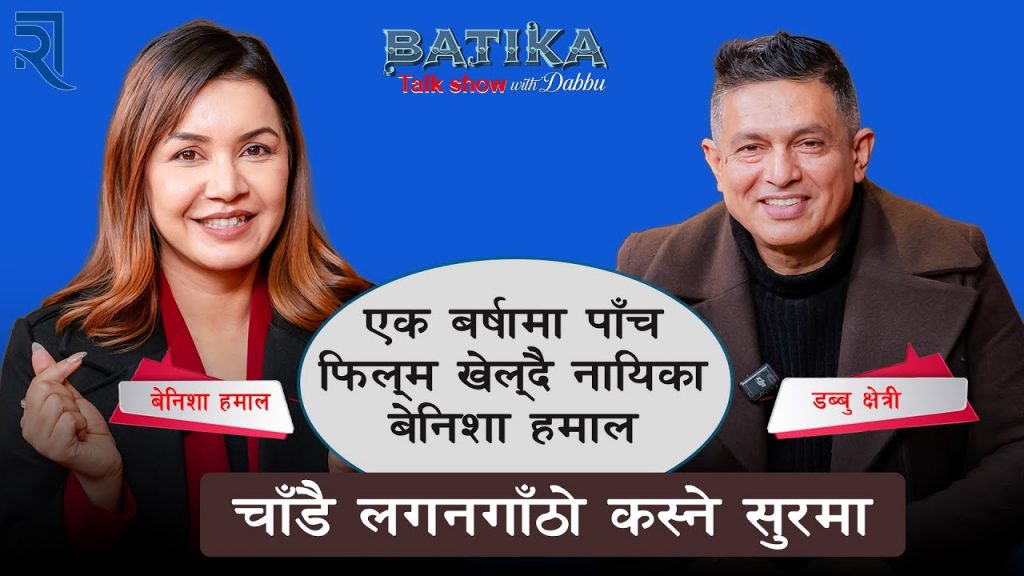 एक बर्षामा पाँच फिल्म खेल्दै नायिका बेनिशा हमाल | चाँडै लगनगाँठो कस्ने सुरमा |