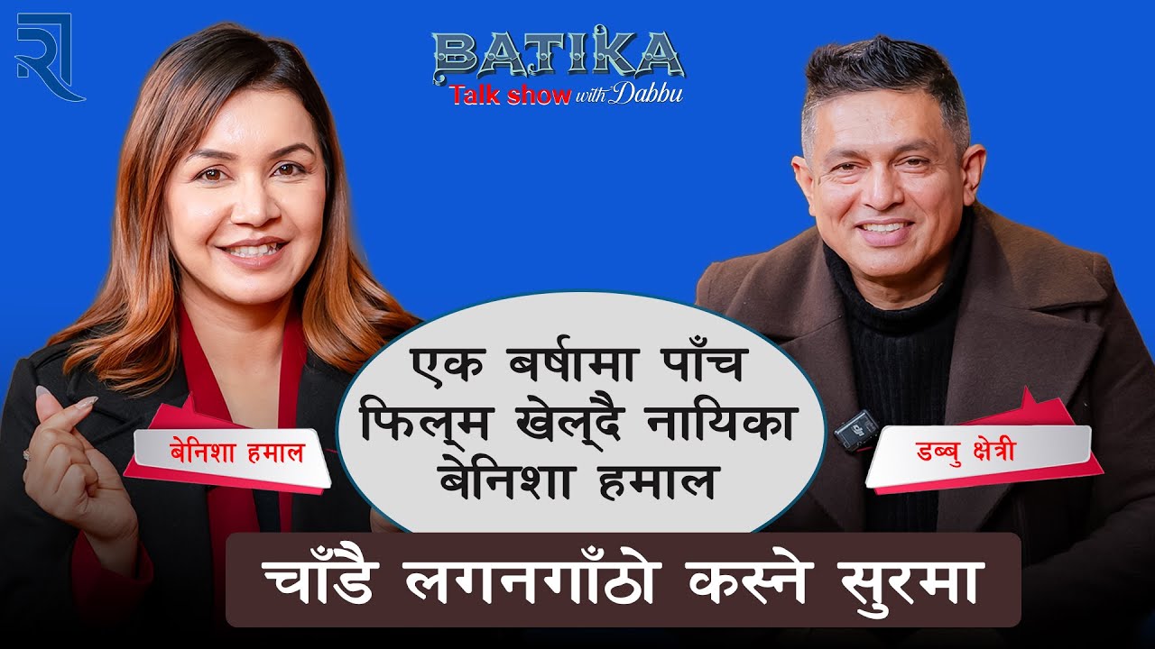 एक बर्षामा पाँच फिल्म खेल्दै नायिका बेनिशा हमाल | चाँडै लगनगाँठो कस्ने सुरमा |