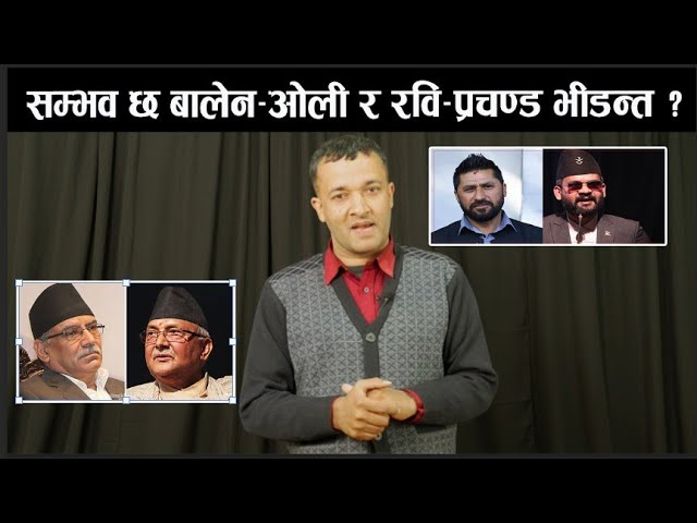 चुनावमा नयाँ भर्सेस पुराना शक्ति : सम्भव छ बालेन-ओली र रवि-प्रचण्ड भीडन्त ? Balen, Oli, Ravi