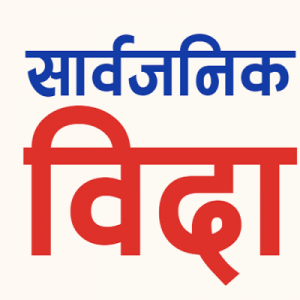 मोहम्मद जयन्तीमा मुस्लिम धर्मावलम्बीलाई मात्र सार्वजनिक बिदा