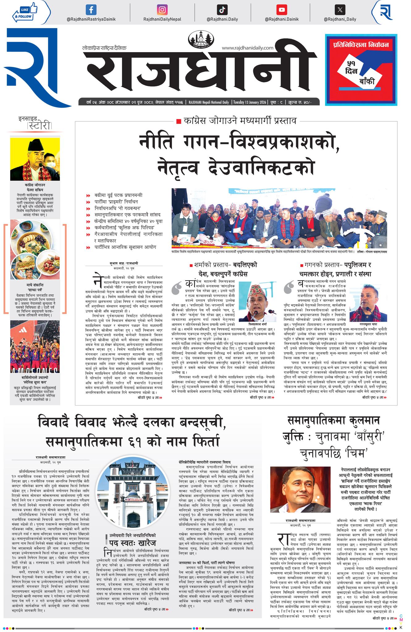 Rajdhani Rastriya Dainik : Push-29, 2082 | Online Nepali News Portal | Nepali Online News Portal