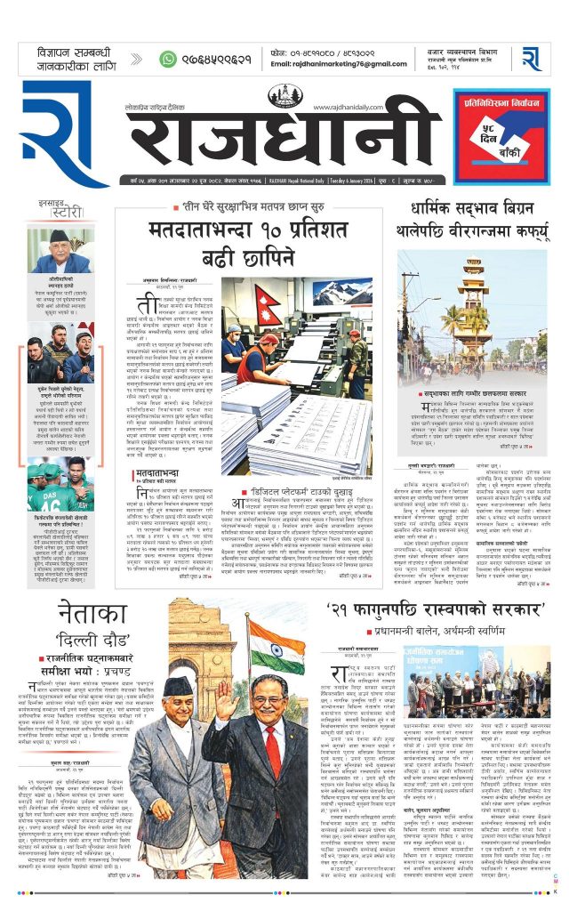 Rajdhani Rastriya Dainik : Push-22, 2082 | Online Nepali News Portal | Nepali Online News Portal