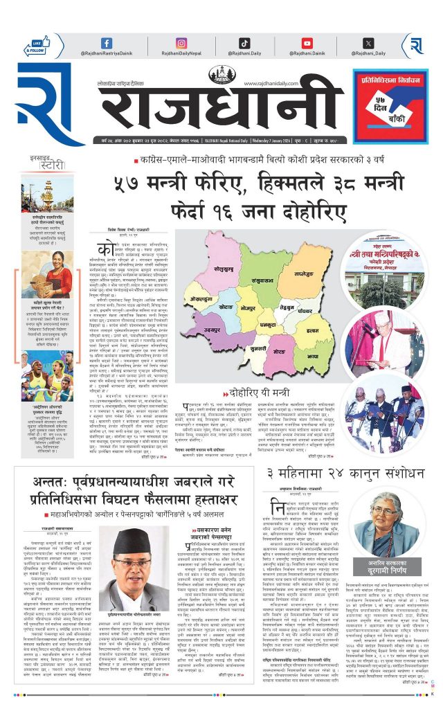 Rajdhani Rastriya Dainik : Push-23, 2082 | Online Nepali News Portal | Nepali Online News Portal