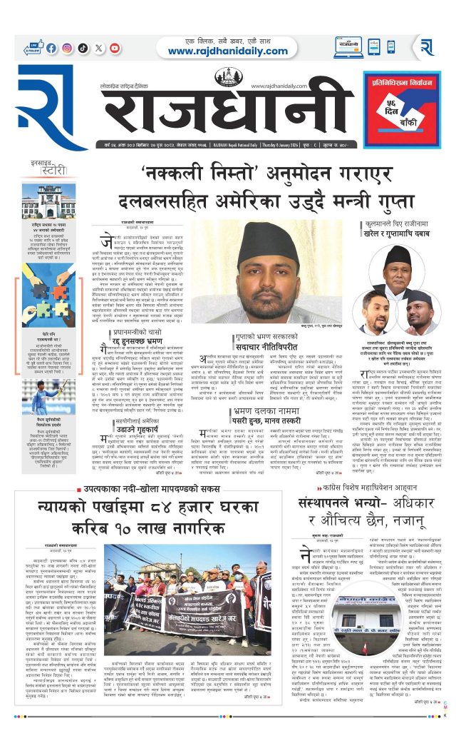 Rajdhani Rastriya Dainik : Push-24, 2082 | Online Nepali News Portal | Nepali Online News Portal