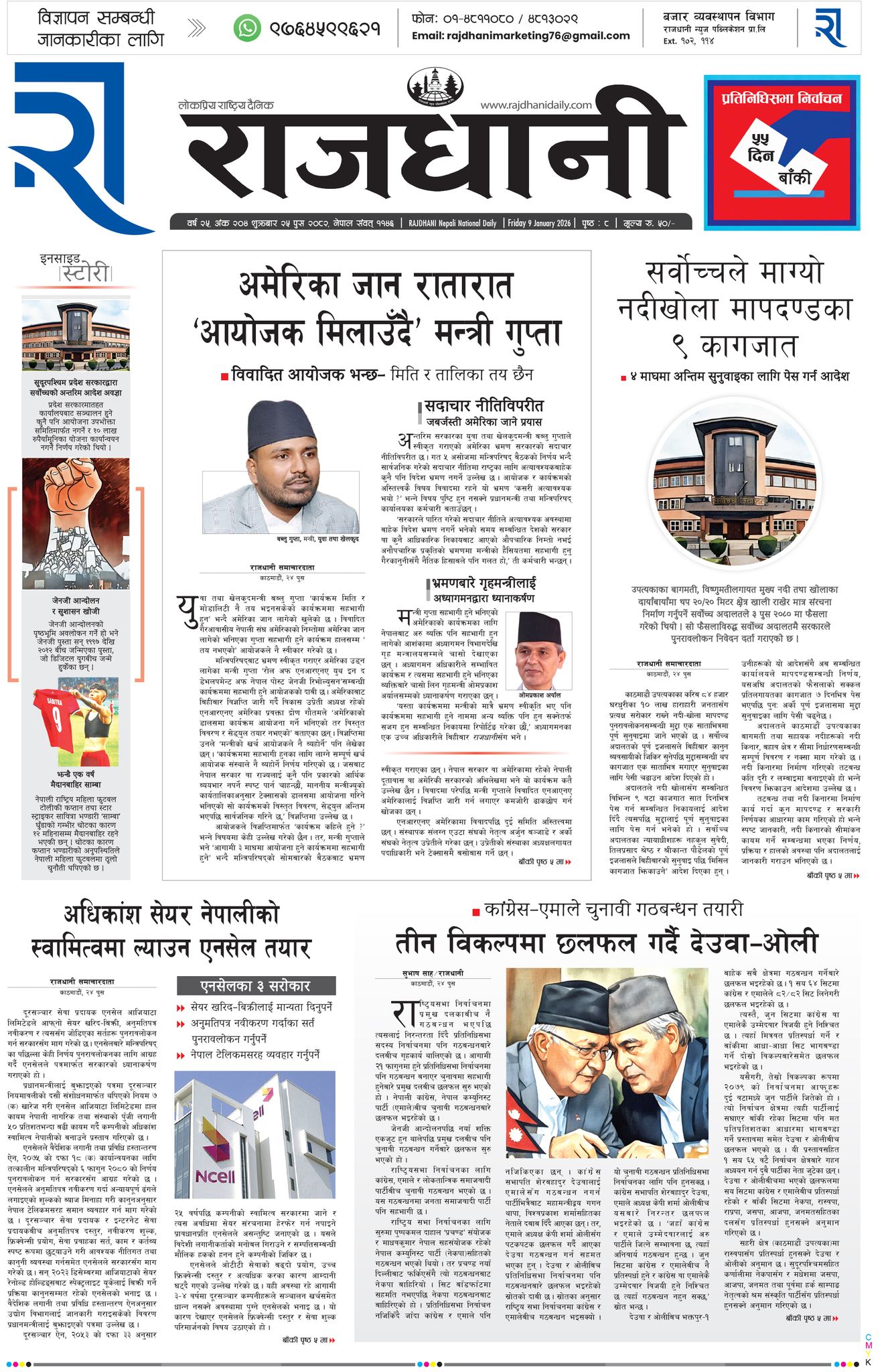 Rajdhani Rastriya Dainik : Push-25, 2082 | Online Nepali News Portal | Nepali Online News Portal
