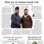Rajdhani Rastriya Dainik : Magh-9, 2082 | Online Nepali News Portal | Nepali Online News Portal