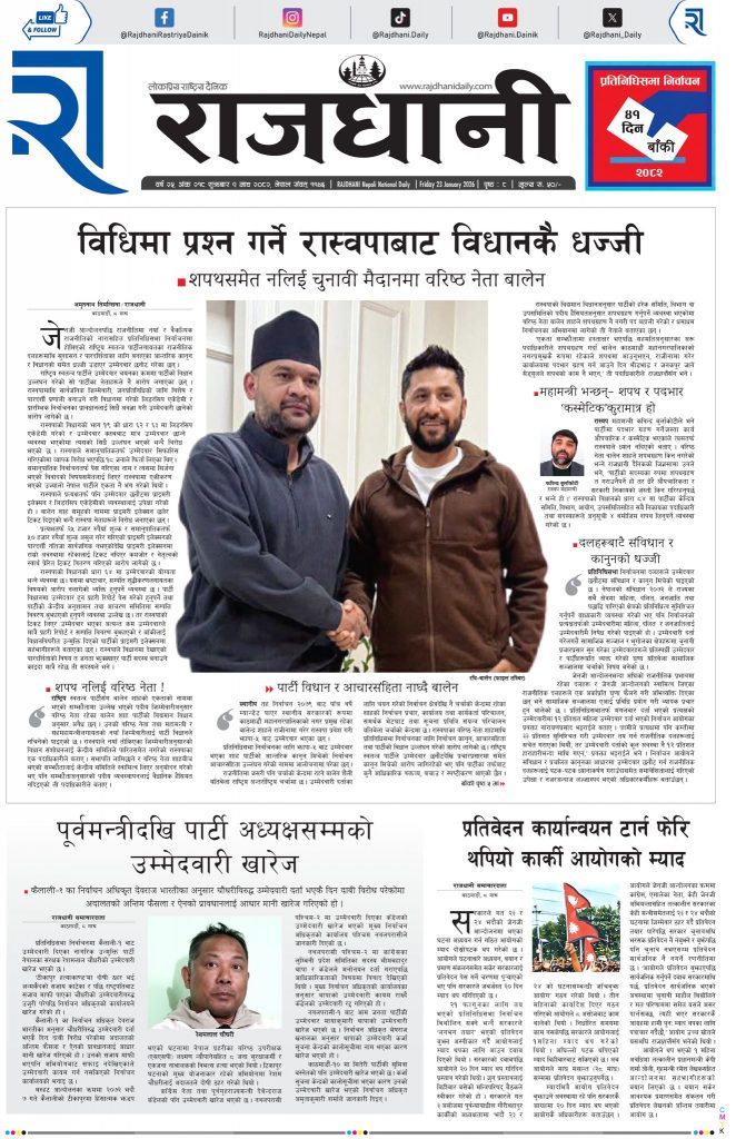 Rajdhani Rastriya Dainik : Magh-9, 2082 | Online Nepali News Portal | Nepali Online News Portal