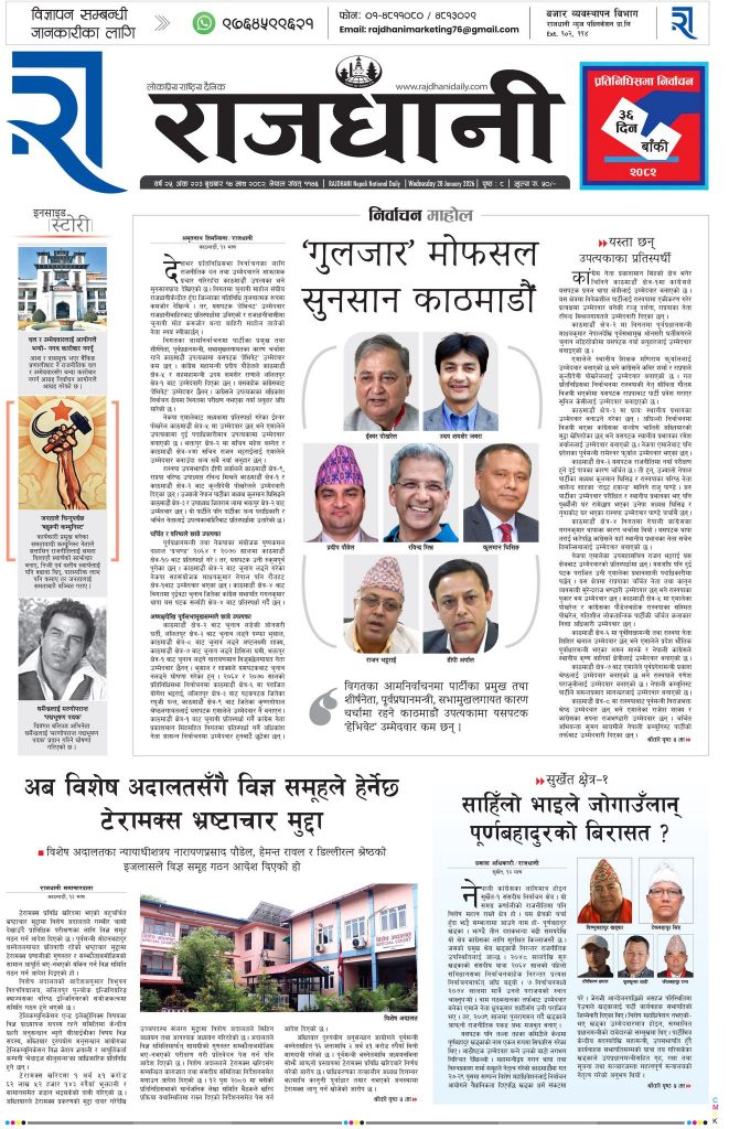 Rajdhani Rastriya Dainik : Magh-14, 2082 | Online Nepali News Portal | Nepali Online News Portal