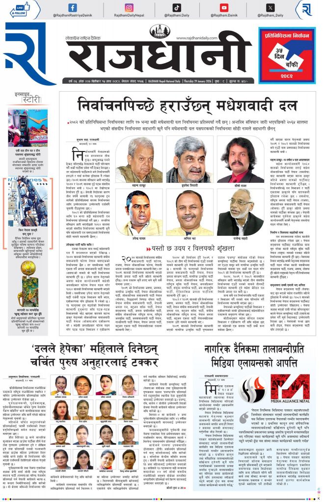 Rajdhani Rastriya Dainik : Magh-15, 2082 | Online Nepali News Portal | Nepali Online News Portal