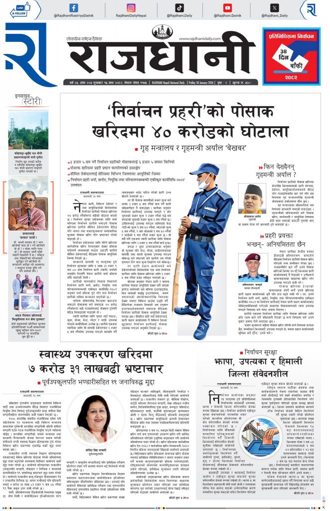 Rajdhani Rastriya Dainik : Magh-16, 2082 | Online Nepali News Portal | Nepali Online News Portal