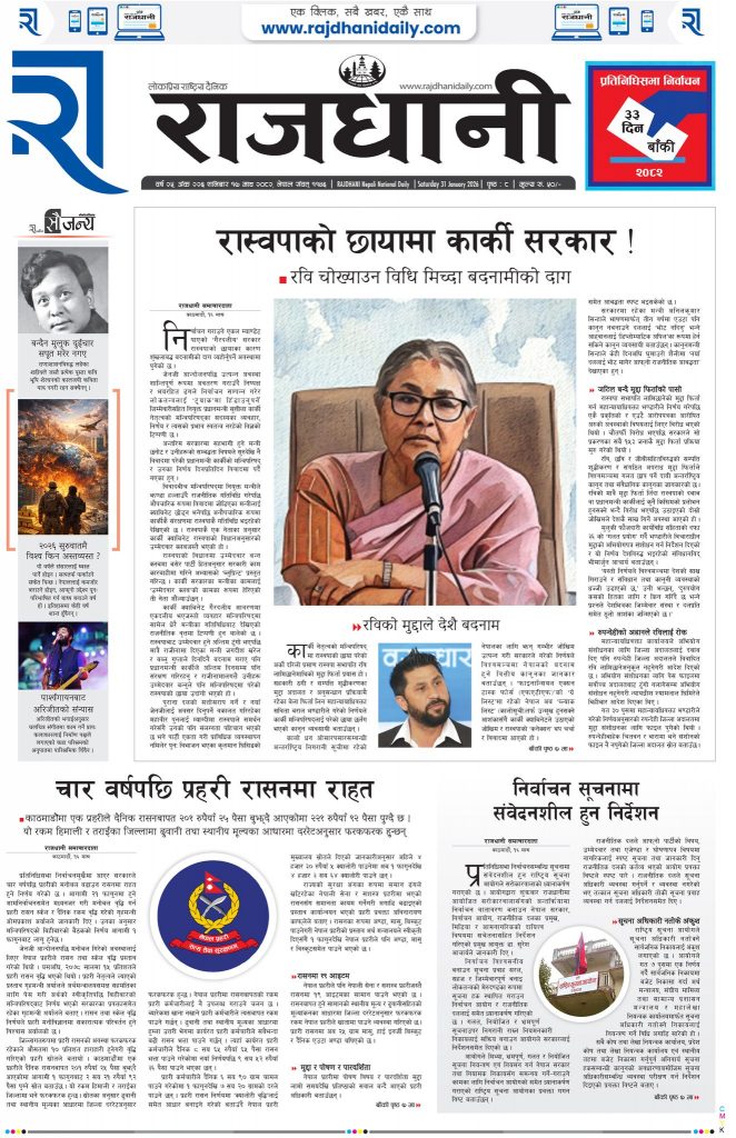 Rajdhani Rastriya Dainik : Magh-17, 2082 | Online Nepali News Portal | Nepali Online News Portal