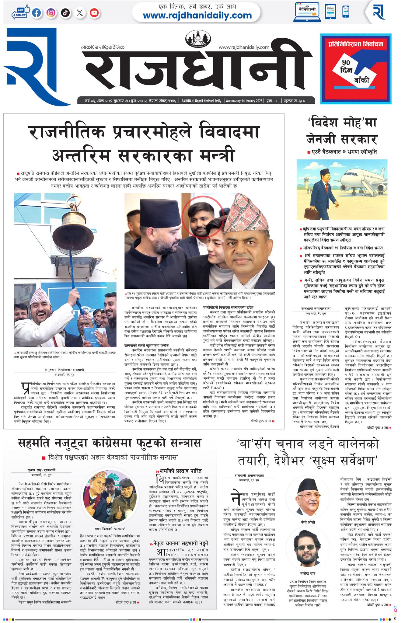Rajdhani Rastriya Dainik : Push-30, 2082 | Online Nepali News Portal | Nepali Online News Portal