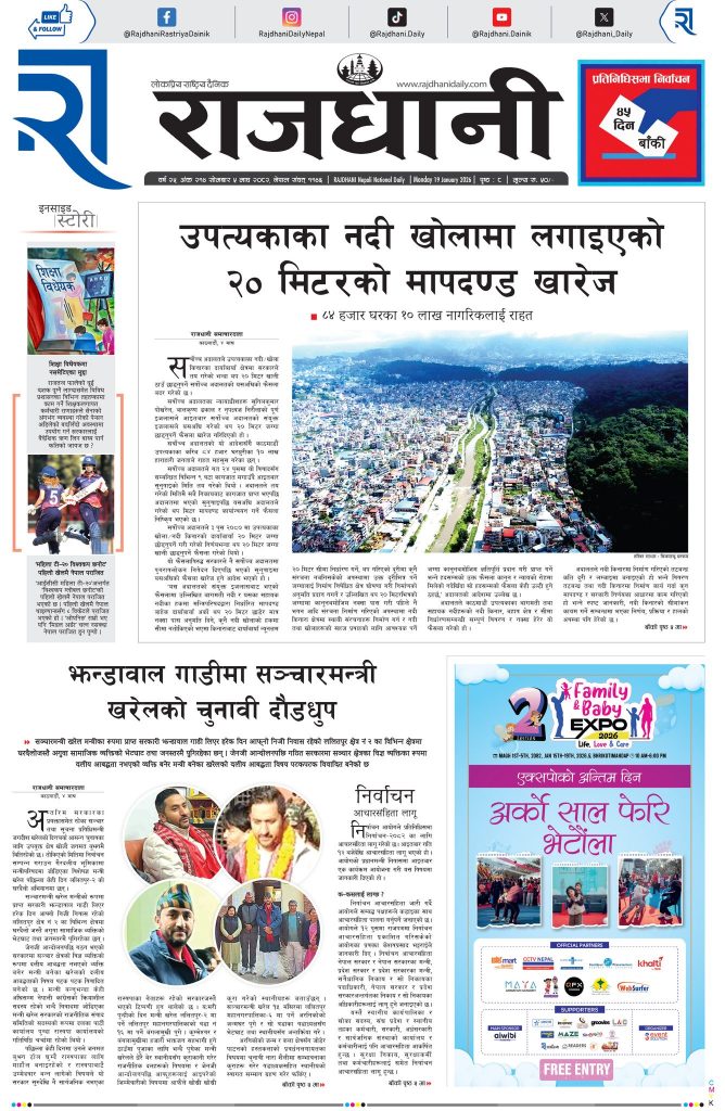 Rajdhani Rastriya Dainik : Magh-5, 2082 | Online Nepali News Portal | Nepali Online News Portal