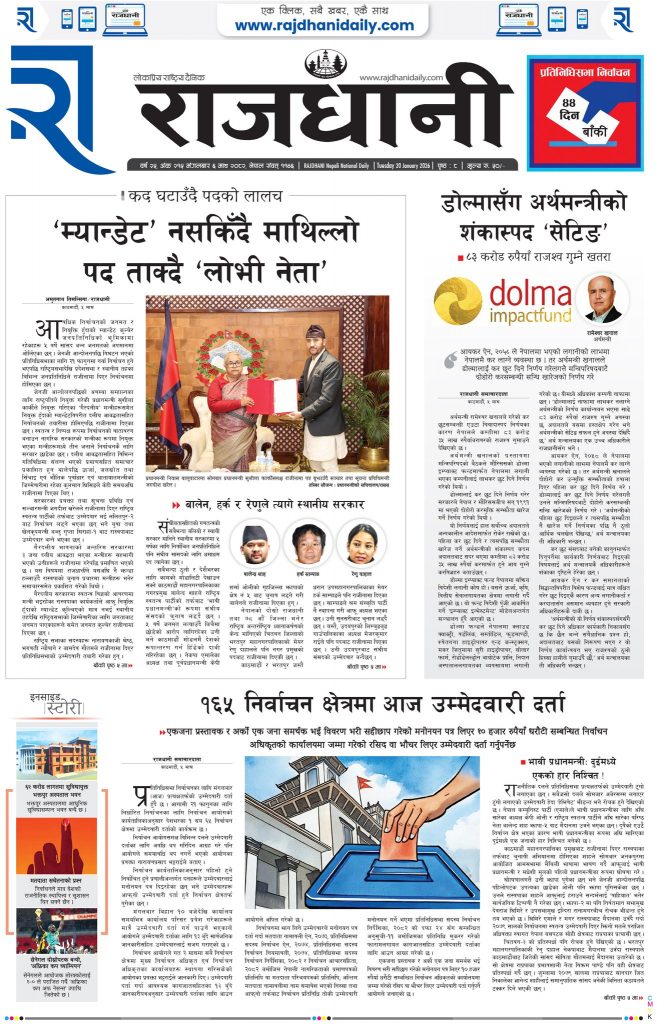Rajdhani Rastriya Dainik : Magh-6, 2082 | Online Nepali News Portal | Nepali Online News Portal