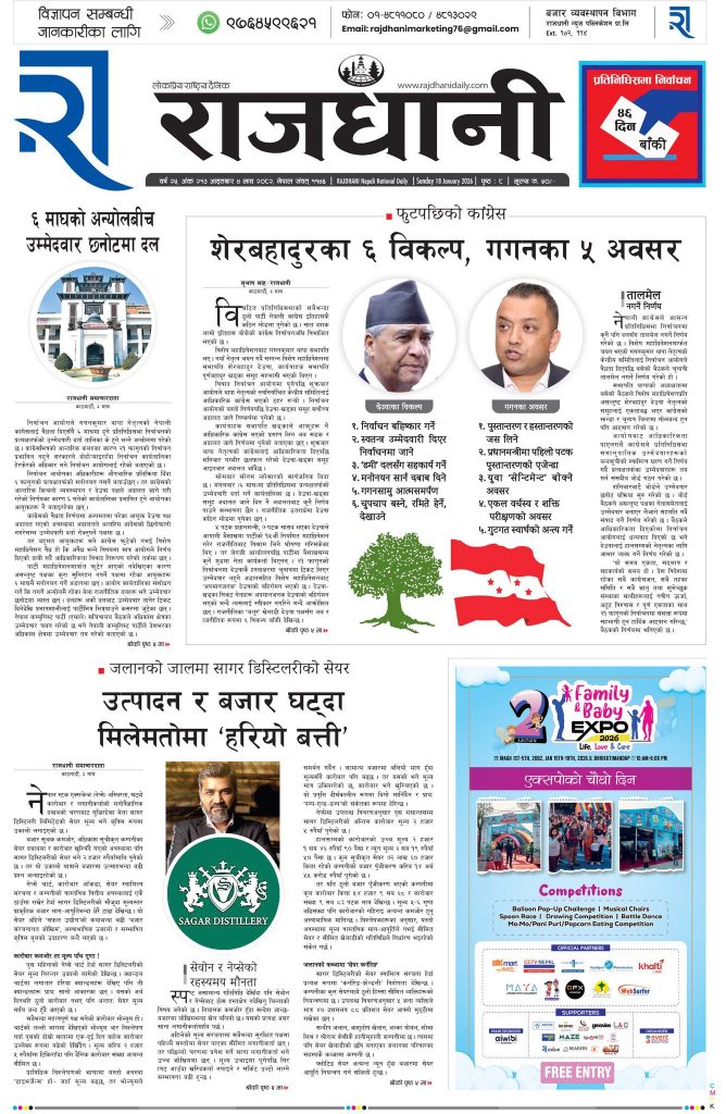 Rajdhani Rastriya Dainik : Magh-4, 2082 | Online Nepali News Portal | Nepali Online News Portal