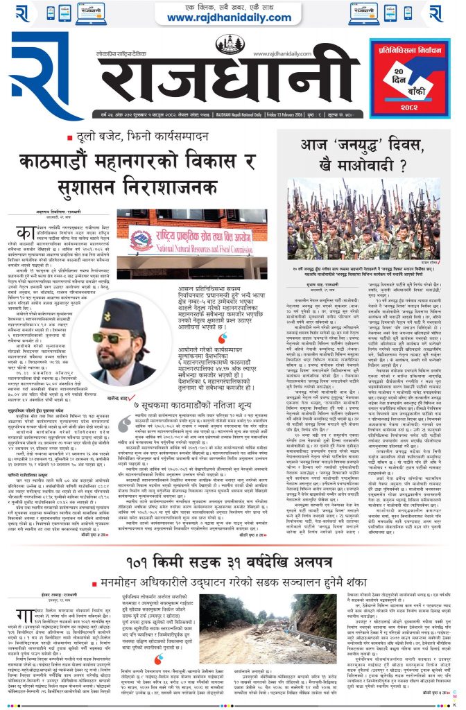 Rajdhani Rastriya Dainik : Fagun-1, 2082 | Online Nepali News Portal | Nepali Online News Portal