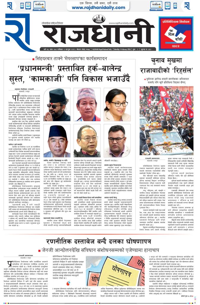 Rajdhani Rastriya Dainik : Fagun-2, 2082 | Online Nepali News Portal | Nepali Online News Portal