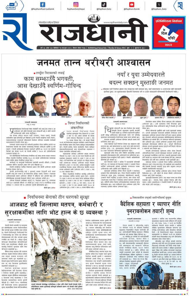 Rajdhani Rastriya Dainik : Fagun-14, 2082 | Online Nepali News Portal | Nepali Online News Portal