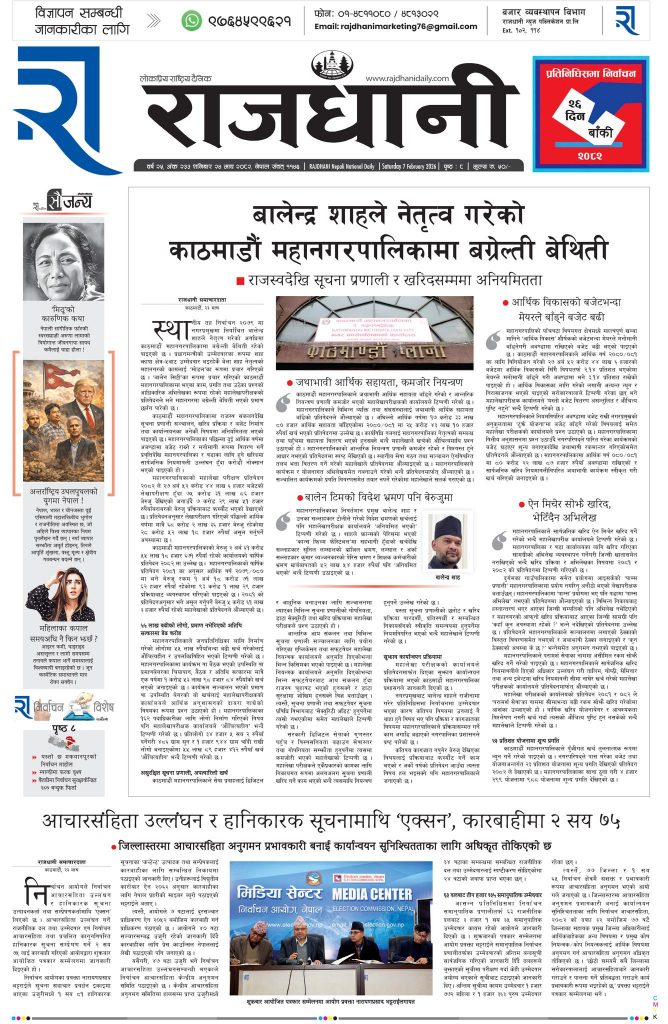 Rajdhani Rastriya Dainik : Magh-24, 2082 | Online Nepali News Portal | Nepali Online News Portal