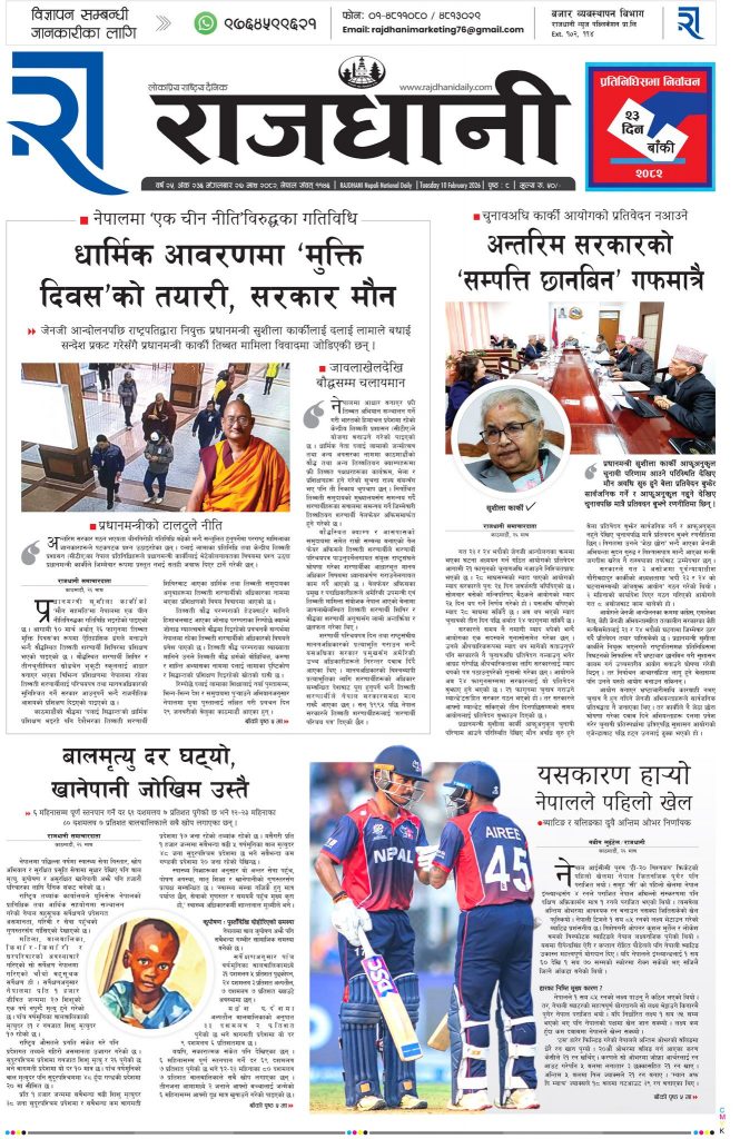 Rajdhani Rastriya Dainik : Magh-27, 2082 | Online Nepali News Portal | Nepali Online News Portal