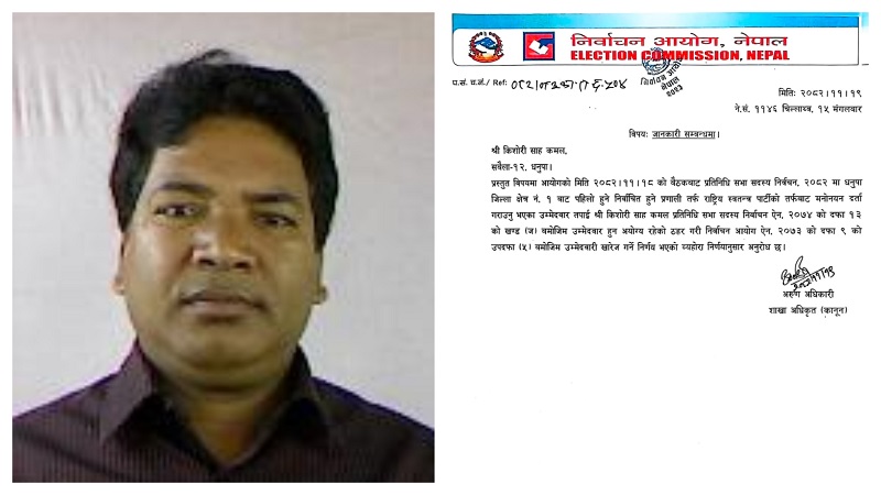 धनुषा क्षेत्र नम्बर–१ मा साहको उम्मेदवारी खारेज