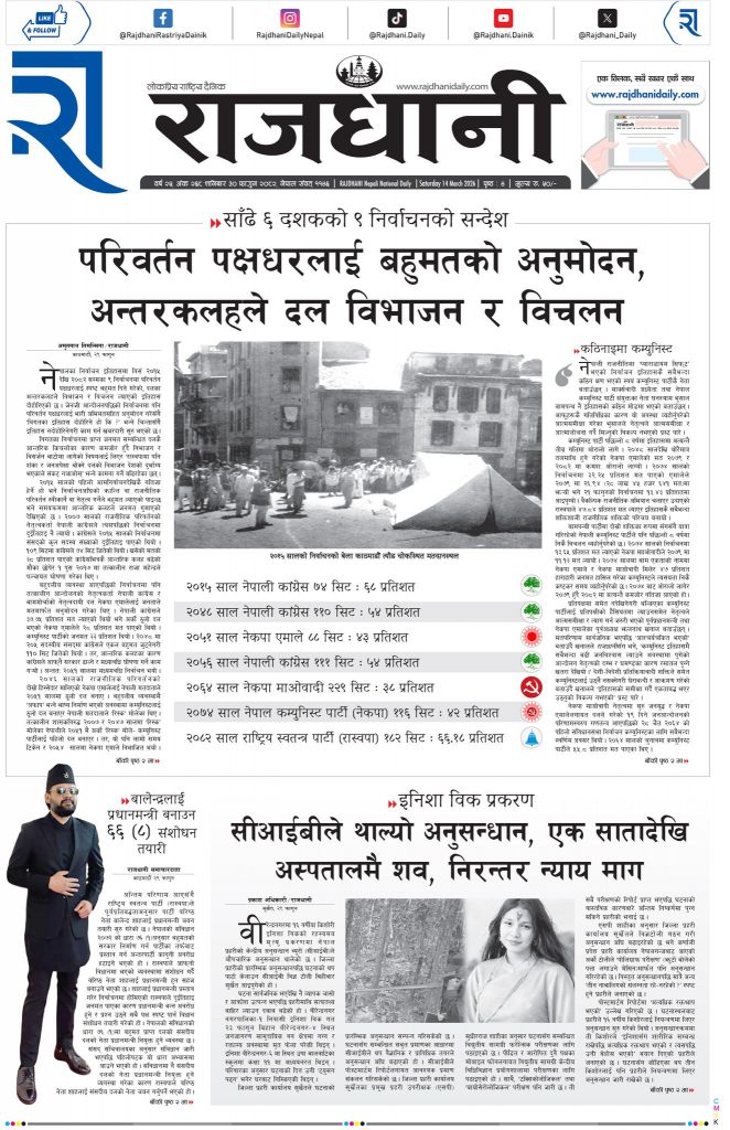 Rajdhani Rastriya Dainik : Chait-1, 2082 | Online Nepali News Portal | Nepali Online News Portal