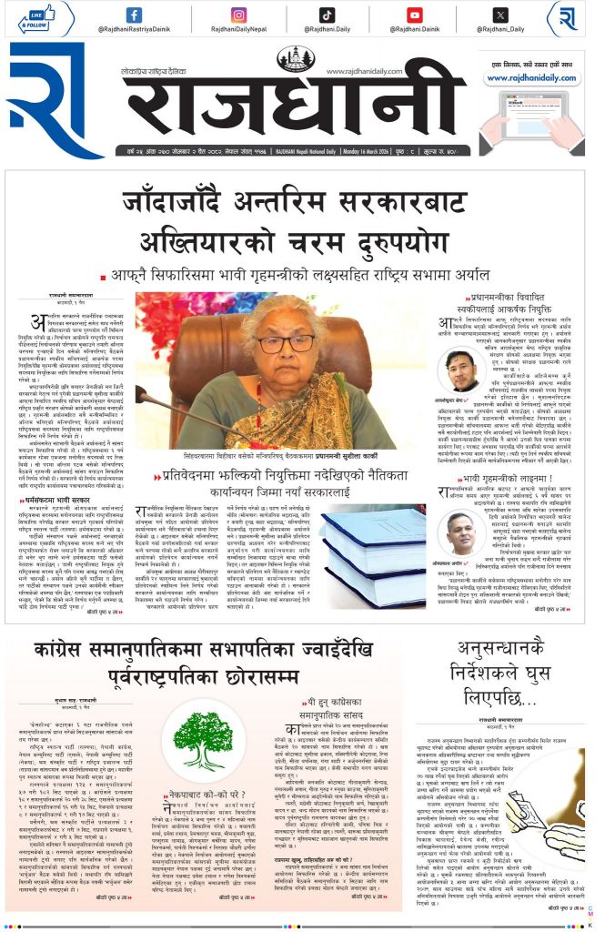 Rajdhani Rastriya Dainik : Chait-2, 2082 | Online Nepali News Portal | Nepali Online News Portal