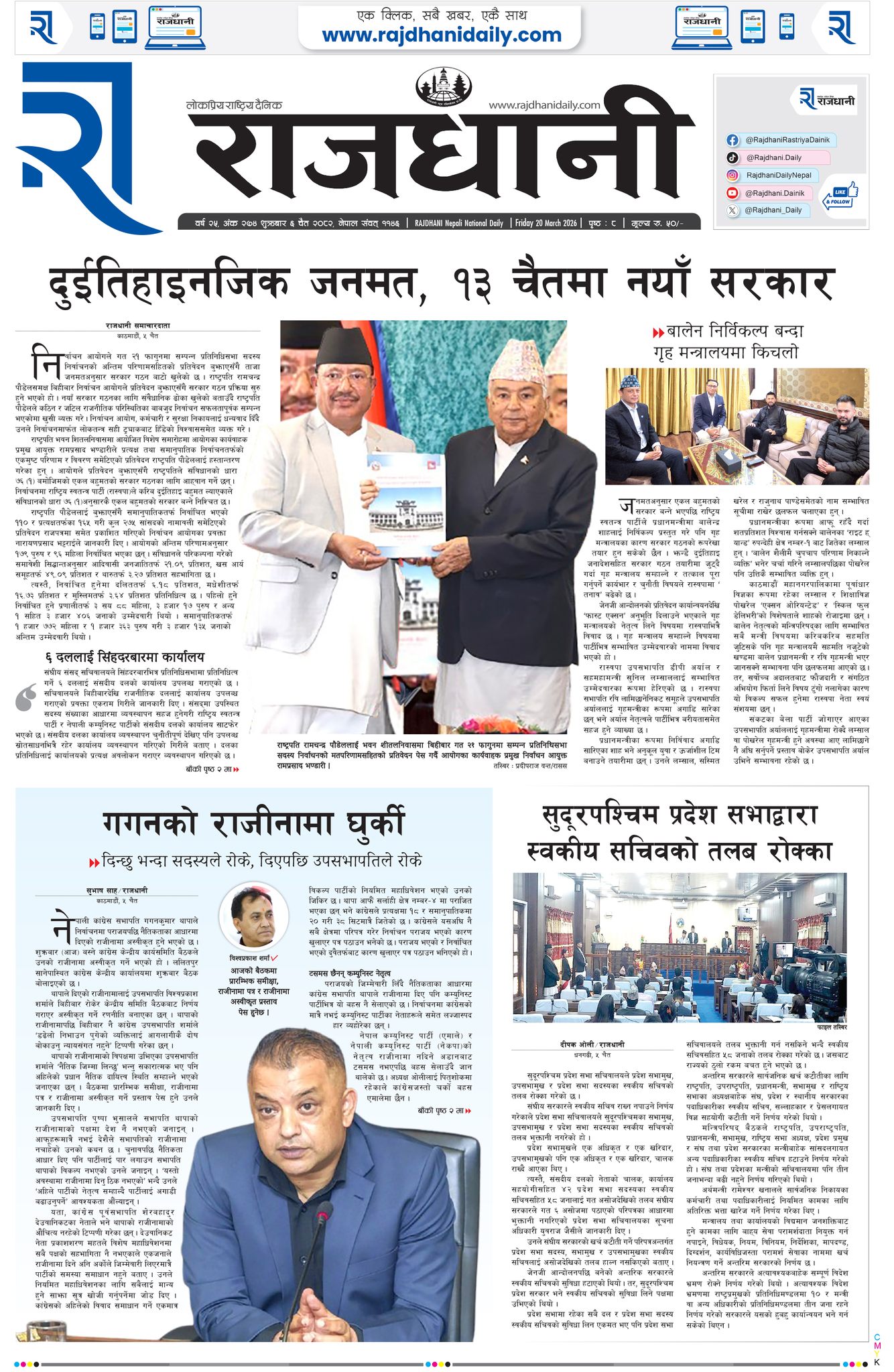 Chait-6, 2082 | Online Nepali News Portal – Rajdhani Epaper | News Epaper in Nepal