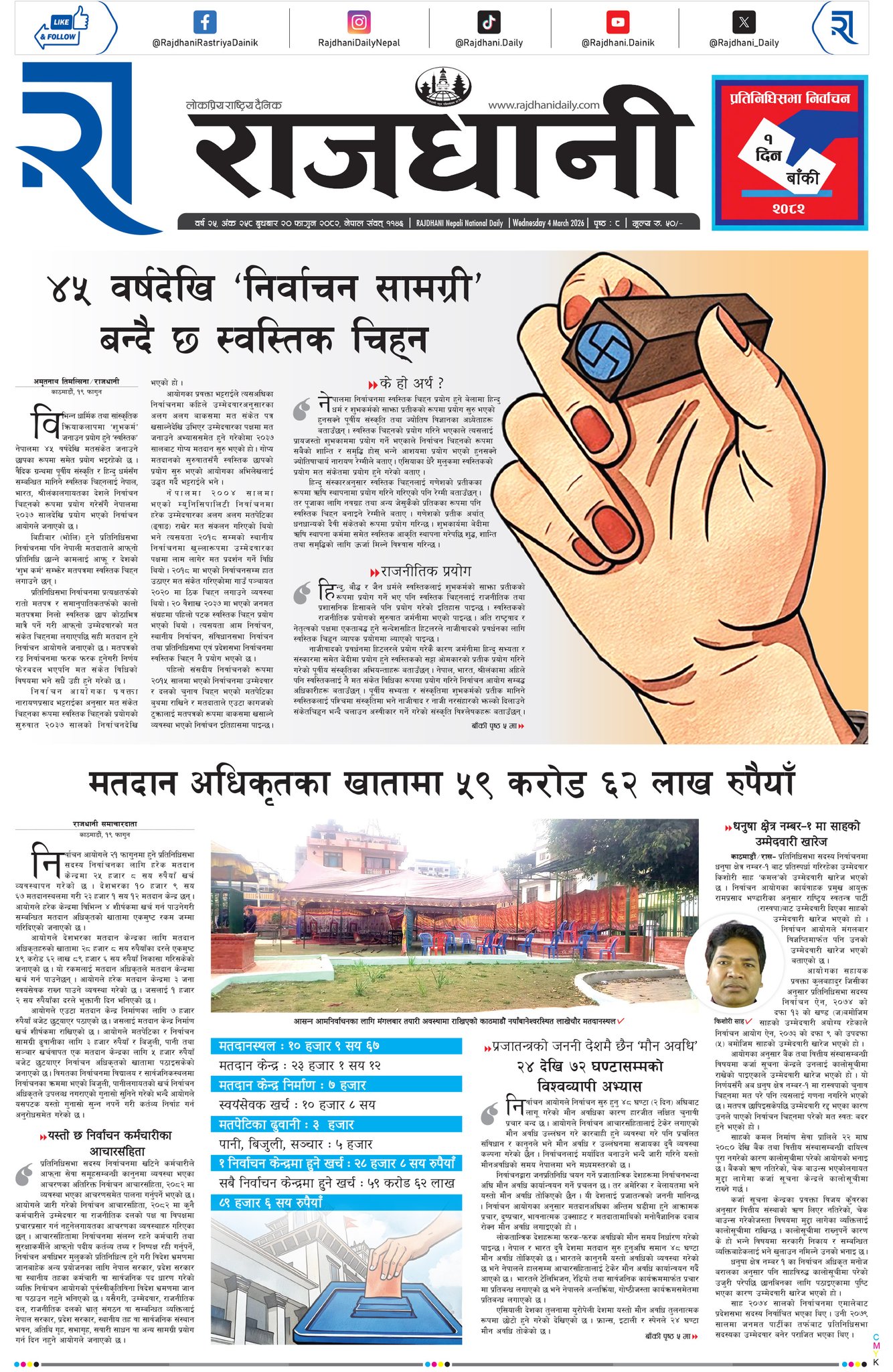 Rajdhani Rastriya Dainik : Fagun-20, 2082 | Online Nepali News Portal | Nepali Online News Portal