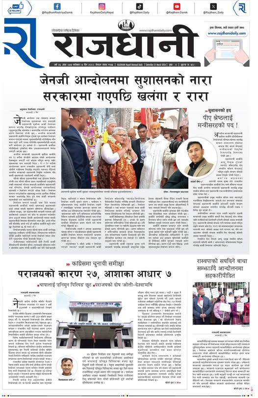 Rajdhani Rastriya Dainik : Chait-7, 2082 | Online Nepali News Portal | Nepali Online News Portal