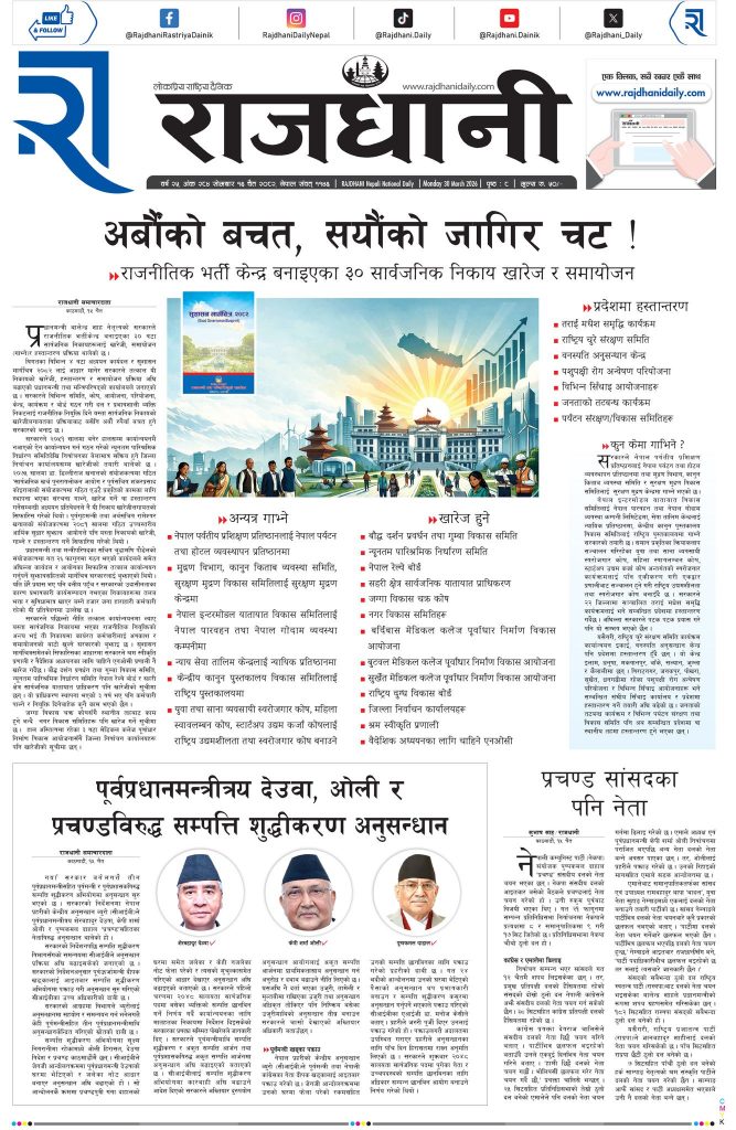 Rajdhani Rastriya Dainik : Chait-16, 2082 | Online Nepali News Portal | Nepali Online News Portal