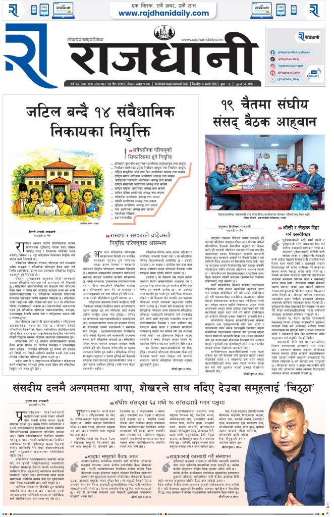 Rajdhani Rastriya Dainik : Chait-17, 2082 | Online Nepali News Portal | Nepali Online News Portal