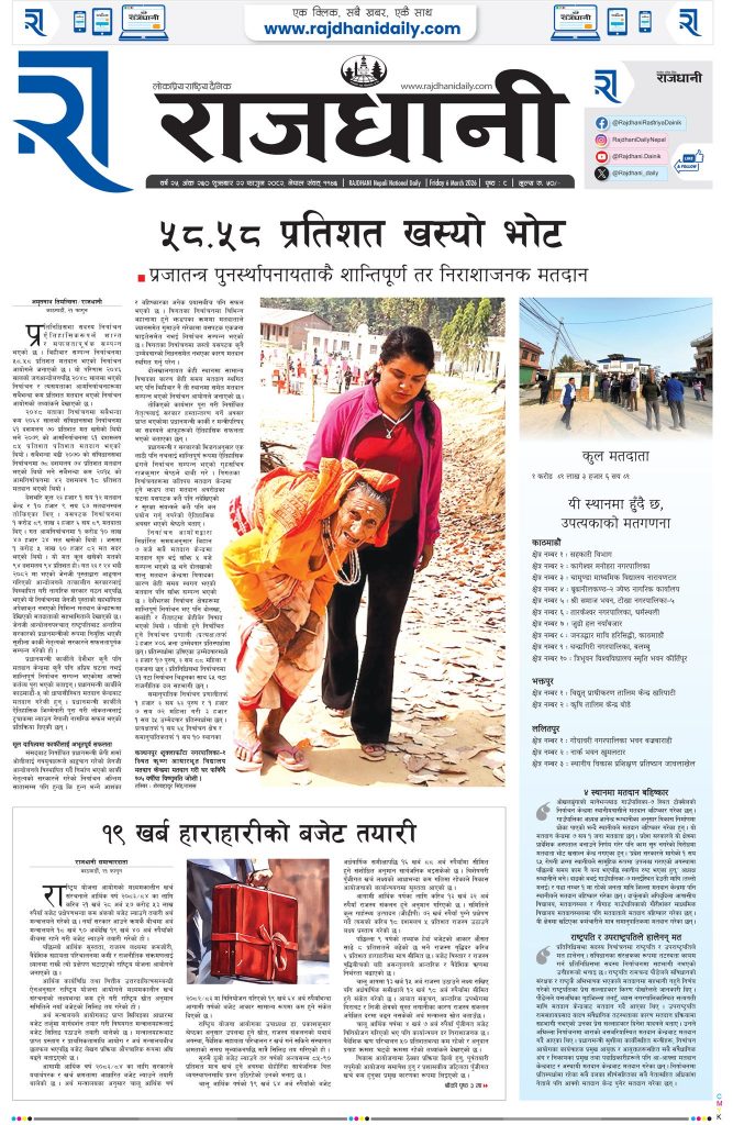 Rajdhani Rastriya Dainik : Fagun-22, 2082 | Online Nepali News Portal | Nepali Online News Portal